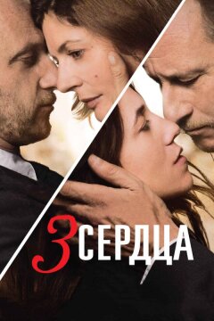 3 сердца (2014)