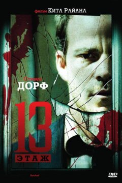 Тринадцатый этаж (2006)