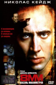 8 миллиметров (1999)