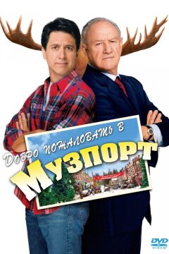 Добро пожаловать в Музпорт (2004)
