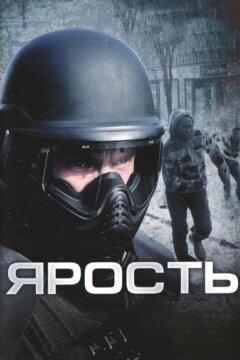 Ярость (2008)