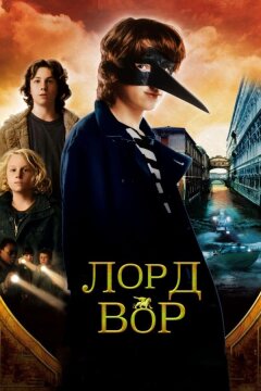 Лорд Вор (2006)