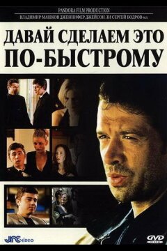 Давай сделаем это по-быстрому (2001)