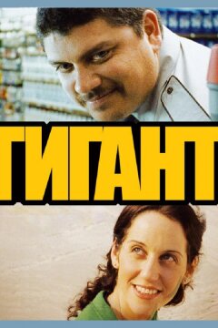 Гигант (2009)