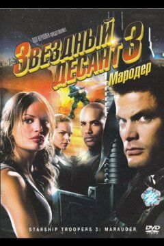 Звездный десант 3: Мародер (2008)