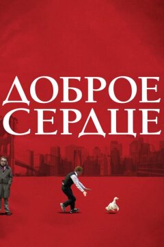Доброе сердце (2009)