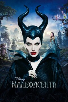 Малефисента (2014)