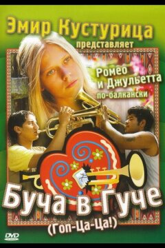 Буча в Гуче (2006)