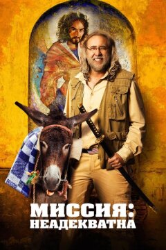 Миссия: Неадекватна (2016)