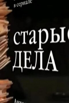 Старые дела (2006)