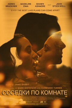 Соседки по комнате (2012)