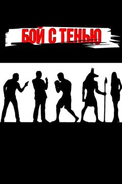 Бой с тенью (2005)