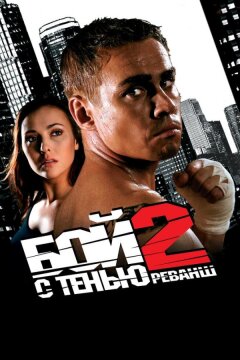 Бой с тенью 2: Реванш (2007)