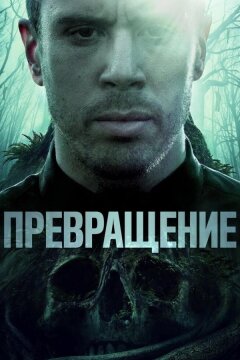 Превращение (2020)