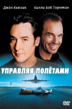 Управляя полетами (1999)