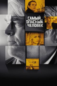 Самый опасный человек (2014)