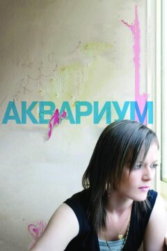 Аквариум (2009)
