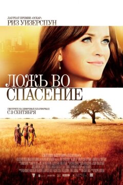 Ложь во спасение (2014)