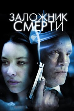 Заложник смерти (2008)
