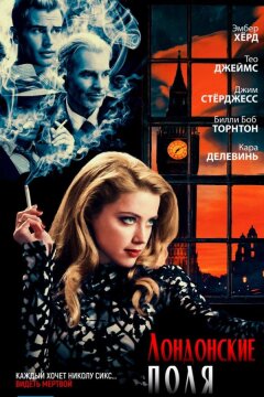 Лондонские поля (2018)