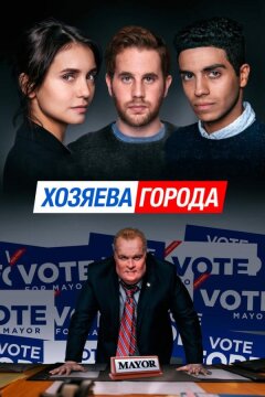 Хозяева города (2019)