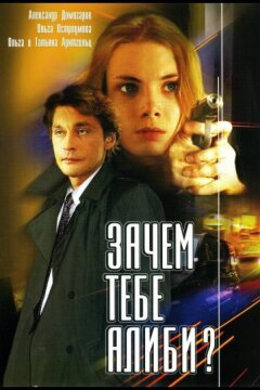 Зачем тебе алиби? (2003)