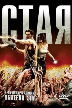 Стая (2009)