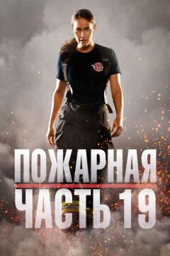Пожарная часть 19 (2018)