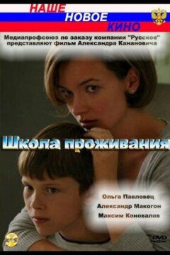 Школа проживания (2010)