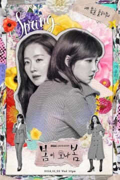 Должна прийти весна (2019)