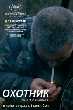 Охотник (2010)