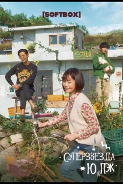 Суперзвезда Ю Пэк (2018)