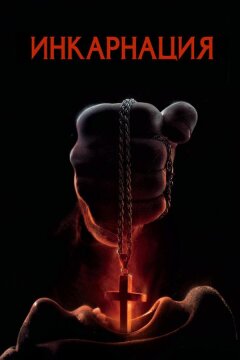 Инкарнация (2016)
