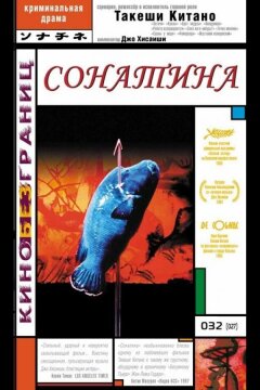 Сонатина (1993)