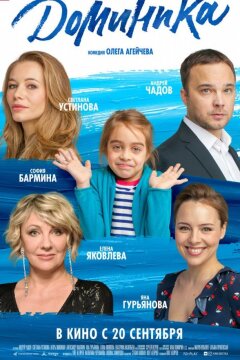Доминика (2018)