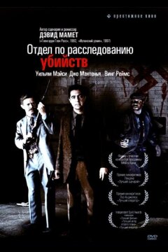 Отдел по расследованию убийств (1991)