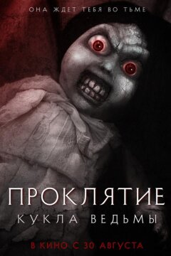 Проклятие: Кукла ведьмы (2018)