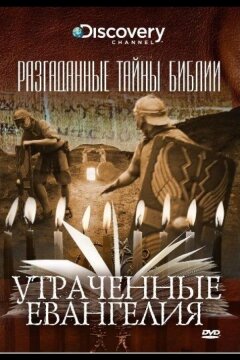 Разгаданные тайны Библии (2008)