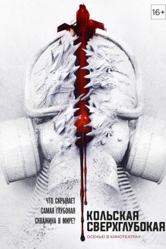 Кольская сверхглубокая (2020)