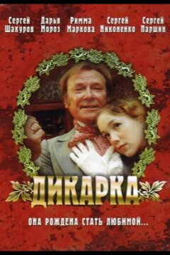 Дикарка (2002)