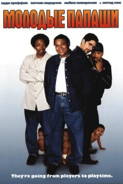 Молодые папаши (2003)