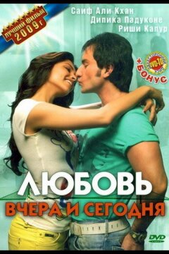 Любовь вчера и сегодня (2009)