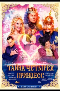 Тайна четырех принцесс (2014)