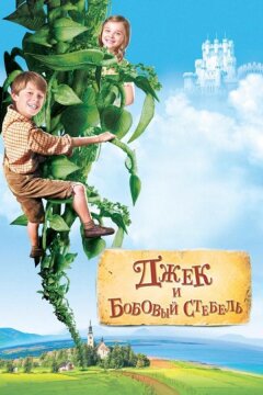 Джек и бобовый стебель (2009)