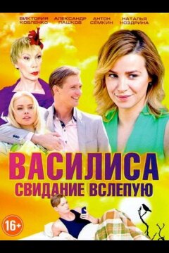 Василиса (2016)