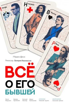 Всё о его бывшей (2017)
