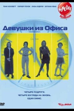 Девушки из офиса (1997)