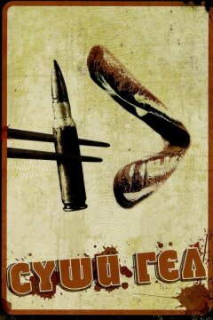 Суши гёл (2012)