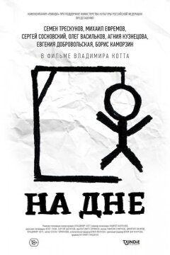 На дне (2014)