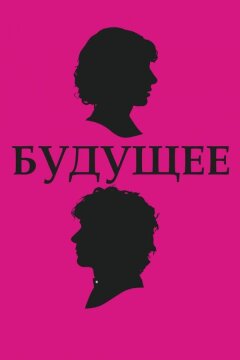 Будущее (2010)